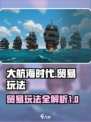 大航海时代贸易玩法介绍介绍