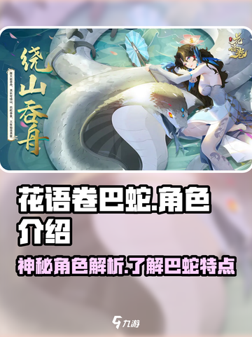 花语卷巴蛇🔥角色大揭秘！游戏党必看！截图1