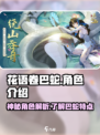 花语卷巴蛇🔥角色大揭秘！游戏党必看！