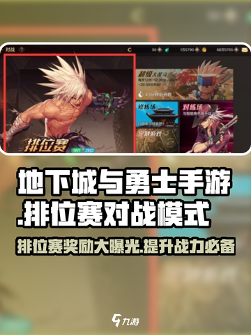 地下城与勇士手游排位赛🔥奖励曝光，对战模式详解！截图1