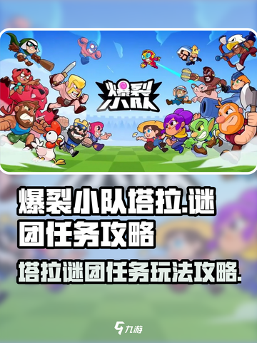 爆裂小队塔拉的谜团怎么玩介绍截图1