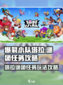 爆裂小队塔拉的谜团怎么玩介绍
