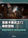 龙族卡塞尔之门是什么类型游戏介绍