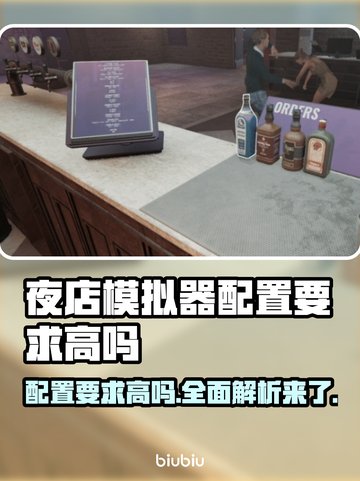 夜店模拟器配置要求高吗？👉低配党也能玩！🎮截图1