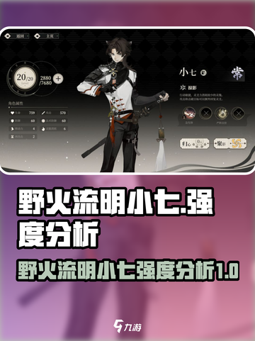 野火流明小七强度分析🔥《原神》玩家必看！截图1