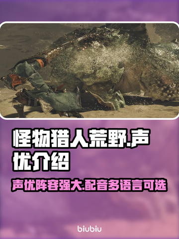 怪物猎人荒野🔥中文声优重磅揭秘！🎉截图1