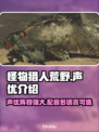 怪物猎人荒野🔥中文声优重磅揭秘！🎉