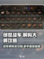 创世战车💥新手必看！解构大师攻略🔥