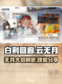 白荆回廊：云无月大招🔥技能全解析！