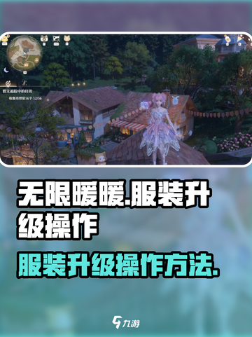 无限暖暖服装升级怎么操作介绍截图1