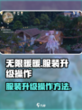 无限暖暖服装升级怎么操作介绍
