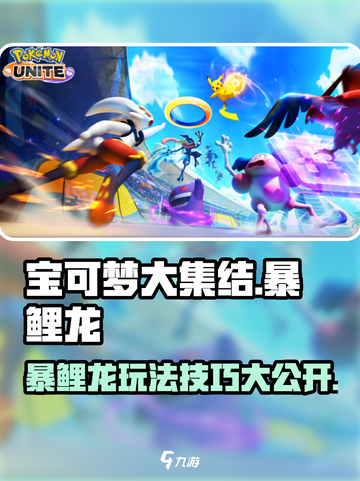 宝可梦大集结：暴鲤龙🔥超强玩法揭秘！截图1