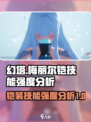 幻塔梅丽尔铠怎么样介绍