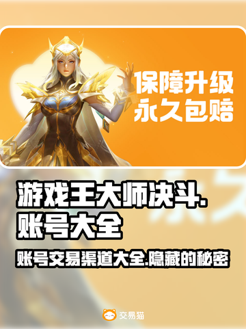 游戏王大师决斗账号交易🔥渠道大全，速来围观！截图1
