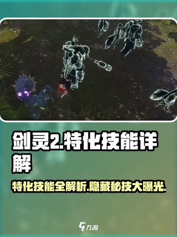 剑灵2🔥特化技能全解析，掌握这些轻松称霸游戏！截图1