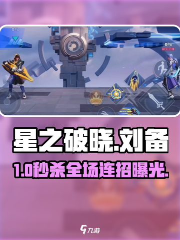 🔥星之破晓刘备秒杀连招💥截图1