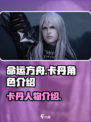 命运方舟卡丹是谁介绍