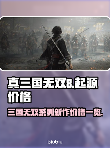 真三国无双起源🔥首发价格曝光！🎉截图1