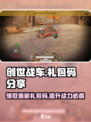 创世战车🎁最新2024礼包码大公开！快来领取你的专属福利🔥