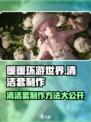 无限暖暖清洁套有什么用介绍