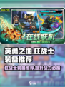 英勇之地狂战士装备推荐介绍