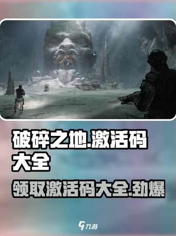 破碎之地手游🔥激活码大公开，快人一步拿全码！截图1