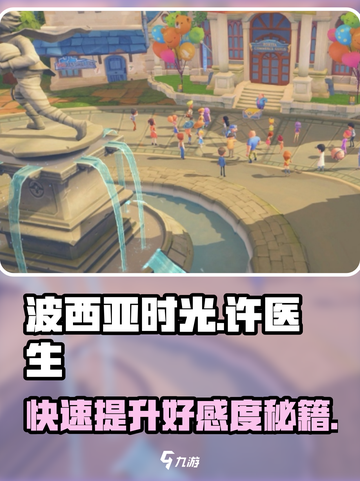 波西亚时光手游🔥许医生好感速刷攻略来啦！截图1