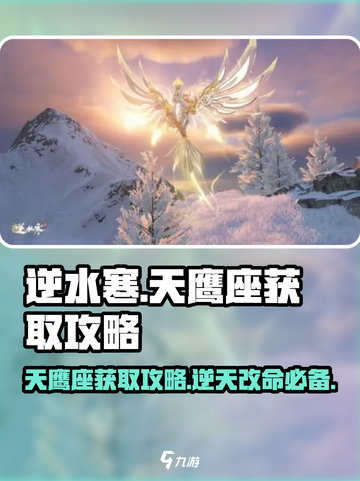 逆水寒天鹰座🔥超简单获取攻略来啦！截图1