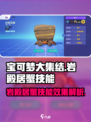 宝可梦大集结岩殿居蟹技能好用吗介绍