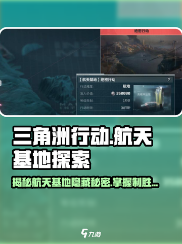 三角洲行动航天基地特点分享介绍截图1