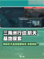 三角洲行动航天基地特点分享介绍