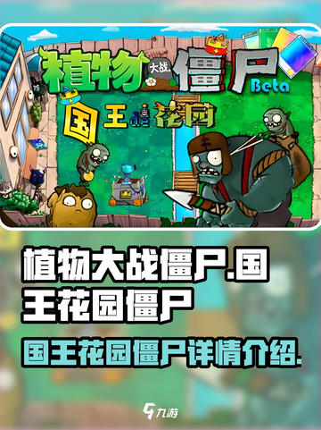 植物大战僵尸国王的花园僵尸有哪些介绍截图1