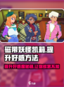 磁带妖怪凯莉好感快速提升🔥攻略来啦！🎮