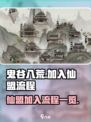 鬼谷八荒手游🔥加入仙盟全流程揭秘！