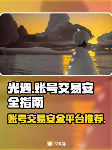 光遇账号出售📖光遇怎么卖号才安全✨截图1