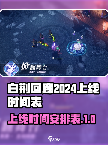 白荆回廊2024什么时候上线介绍截图1