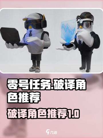 零号任务破译角色推荐介绍截图1