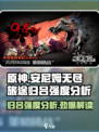 原神：安尼姆的无尽旅途归吕强度分析💥🔥