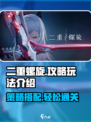 二重螺旋攻略分享介绍