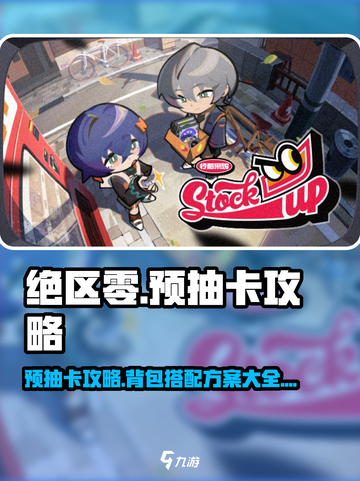 绝区零🔥预抽卡背包搭配方案大曝光！新手必看👇截图1