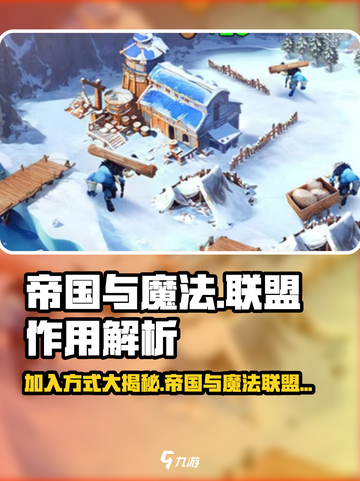 帝国与魔法联盟的作用介绍截图1