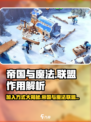 帝国与魔法联盟的作用介绍