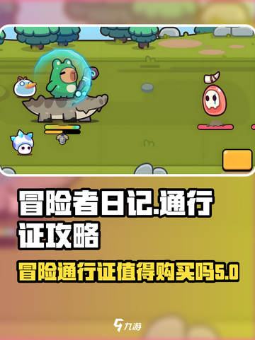 冒险者日记🔥通行证必买攻略💎截图1
