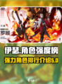 伊瑟角色强度榜一览介绍