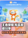 王者荣耀账号购买渠道大揭秘！🔥低价秒杀在这里👇