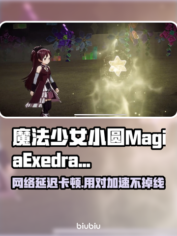 🔥《魔法少女小圆》MagiaExedra延迟丢包？速试这招！🚀截图1