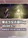🔥《魔法少女小圆》MagiaExedra延迟丢包？速试这招！🚀