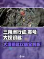 三角洲行动零号大坝钥匙介绍介绍