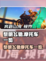 黎明飞驰摩托车有哪些介绍