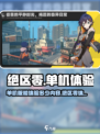 《绝区零单机版爆肝体验🔥能玩多久？》🎮